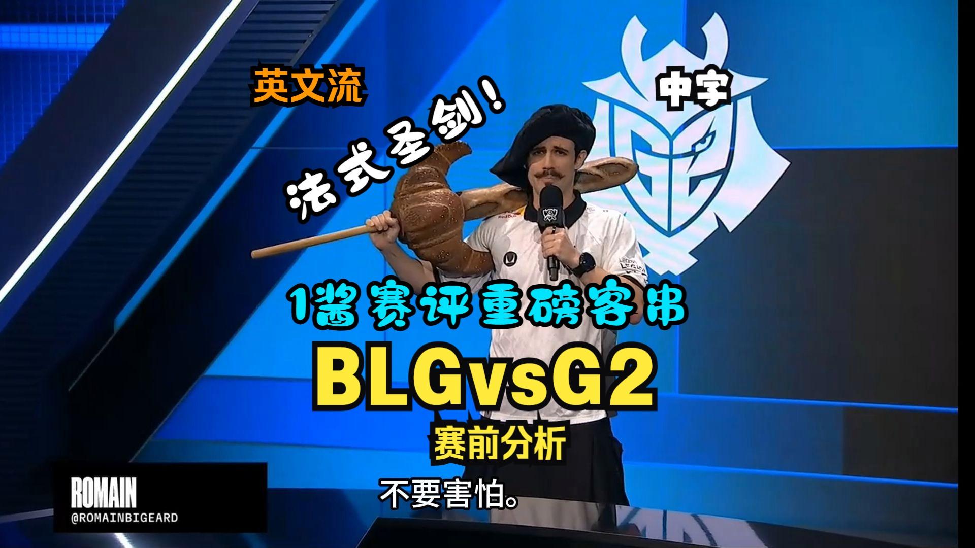 关于G2血洗BLG，Peanut极限生还后反打激烈交锋小组赛，留下经典瞬间的信息